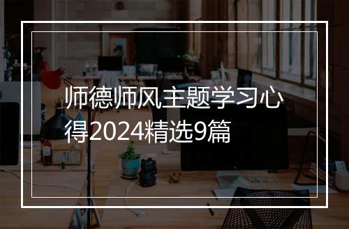 师德师风主题学习心得2024精选9篇