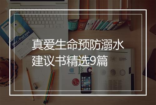 真爱生命预防溺水建议书精选9篇