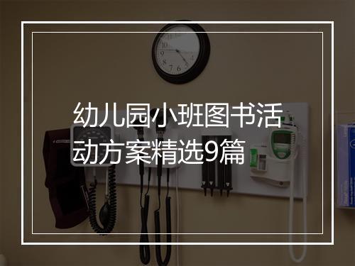 幼儿园小班图书活动方案精选9篇