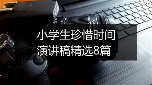 小学生珍惜时间演讲稿精选8篇
