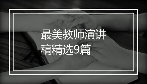 最美教师演讲稿精选9篇
