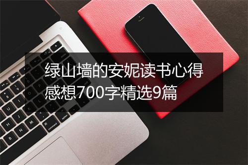 绿山墙的安妮读书心得感想700字精选9篇