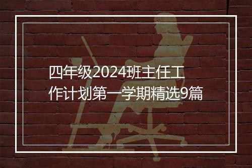 四年级2024班主任工作计划第一学期精选9篇