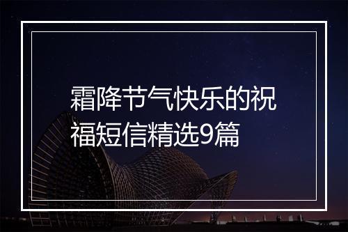 霜降节气快乐的祝福短信精选9篇