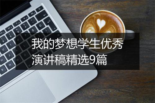 我的梦想学生优秀演讲稿精选9篇