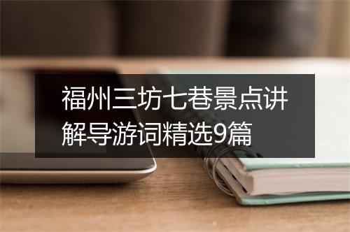 福州三坊七巷景点讲解导游词精选9篇