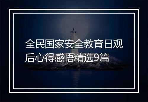 全民国家安全教育日观后心得感悟精选9篇