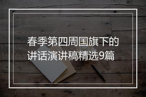 春季第四周国旗下的讲话演讲稿精选9篇