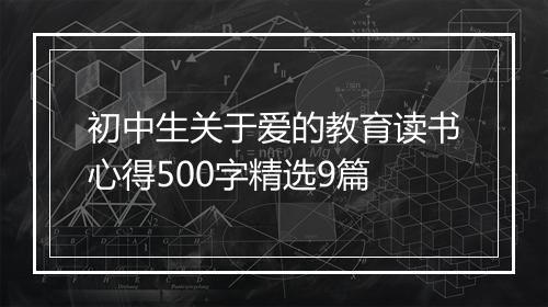 初中生关于爱的教育读书心得500字精选9篇