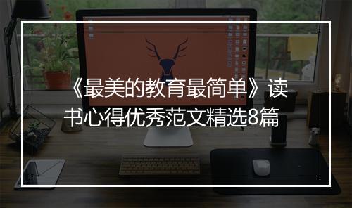 《最美的教育最简单》读书心得优秀范文精选8篇