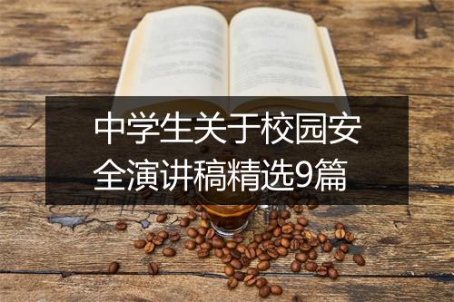 中学生关于校园安全演讲稿精选9篇