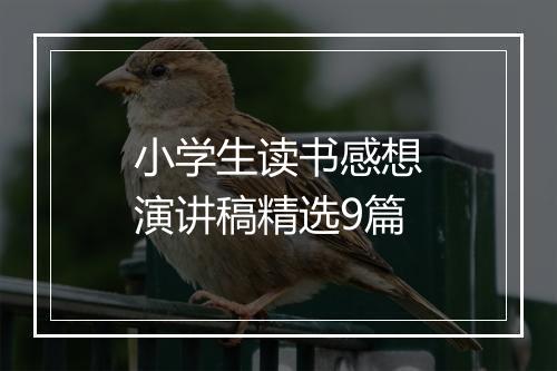 小学生读书感想演讲稿精选9篇