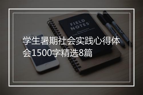 学生暑期社会实践心得体会1500字精选8篇