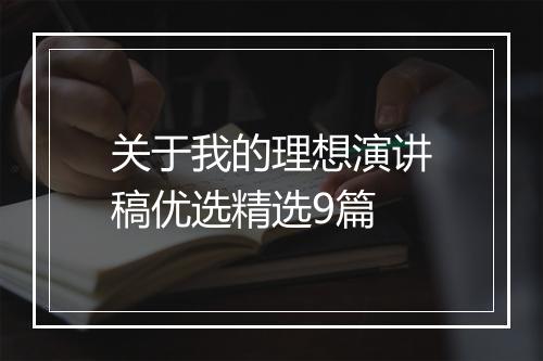 关于我的理想演讲稿优选精选9篇