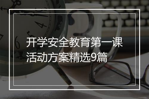 开学安全教育第一课活动方案精选9篇