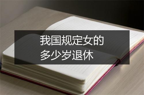 我国规定女的多少岁退休