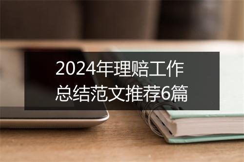 2024年理赔工作总结范文推荐6篇