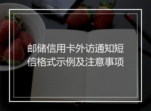 邮储信用卡外访通知短信格式示例及注意事项