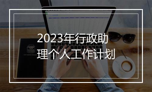 2023年行政助理个人工作计划