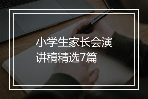 小学生家长会演讲稿精选7篇
