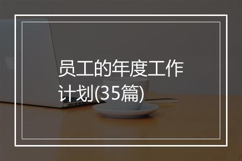 员工的年度工作计划(35篇)