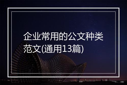 企业常用的公文种类范文(通用13篇)