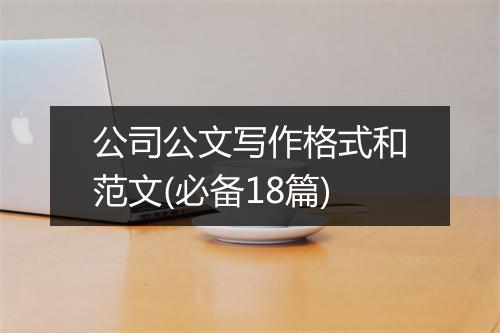 公司公文写作格式和范文(必备18篇)