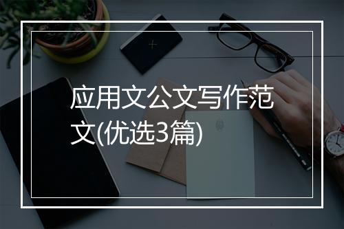 应用文公文写作范文(优选3篇)