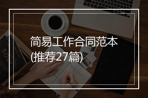 简易工作合同范本(推荐27篇)