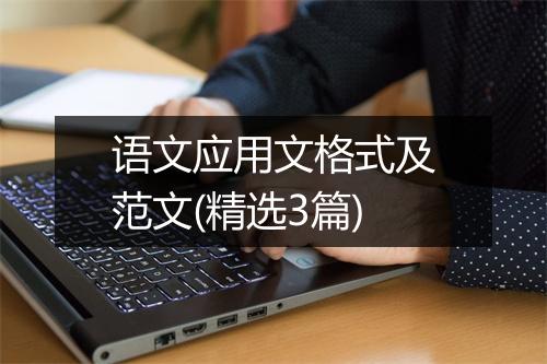 语文应用文格式及范文(精选3篇)