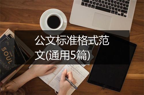 公文标准格式范文(通用5篇)