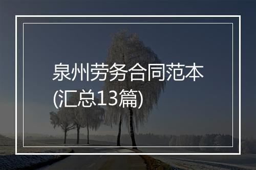 泉州劳务合同范本(汇总13篇)