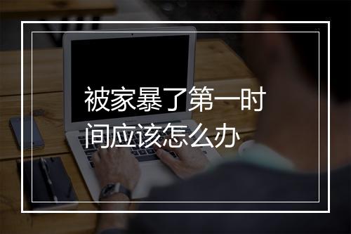 被家暴了第一时间应该怎么办
