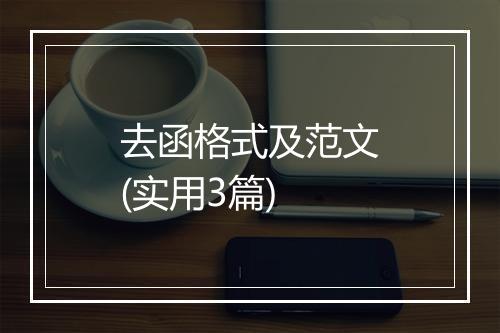 去函格式及范文(实用3篇)
