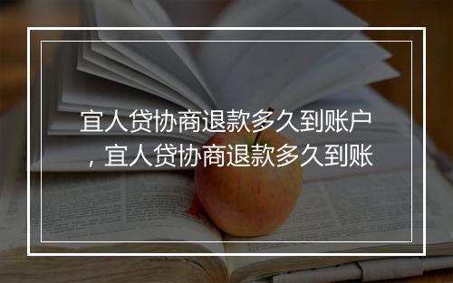 宜人贷协商退款多久到账户，宜人贷协商退款多久到账