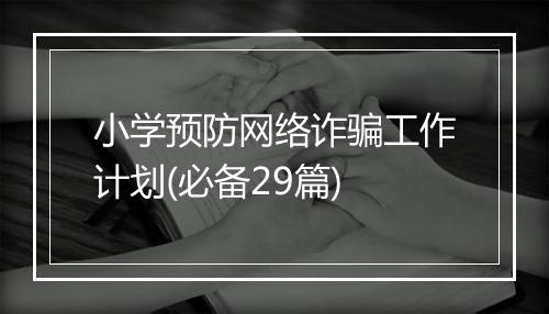 小学预防网络诈骗工作计划(必备29篇)