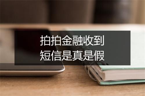 拍拍金融收到短信是真是假