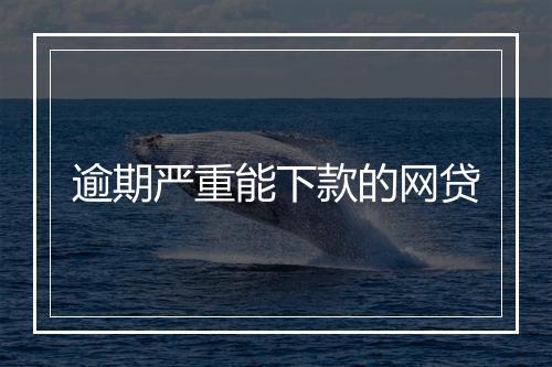 逾期严重能下款的网贷