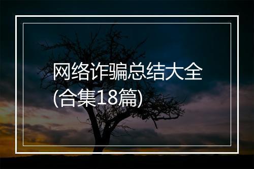网络诈骗总结大全(合集18篇)
