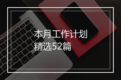 本月工作计划精选52篇