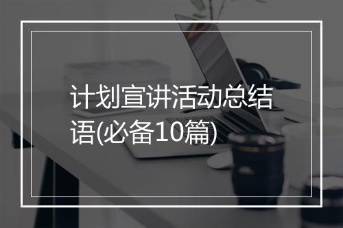 计划宣讲活动总结语(必备10篇)