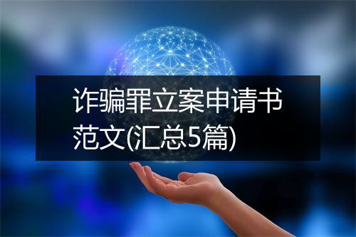 诈骗罪立案申请书范文(汇总5篇)