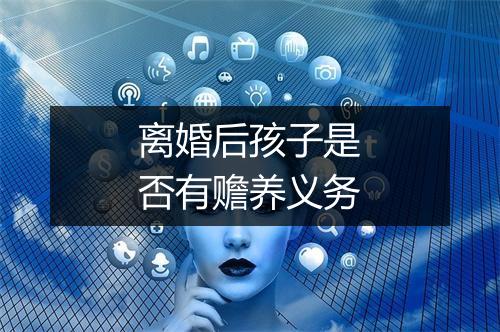 离婚后孩子是否有赡养义务