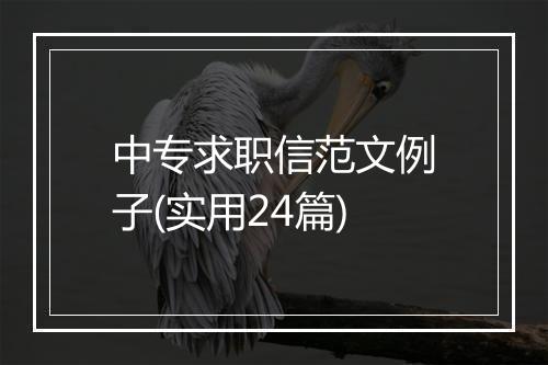 中专求职信范文例子(实用24篇)