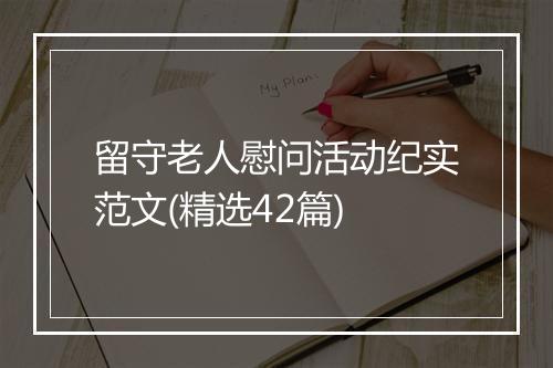 留守老人慰问活动纪实范文(精选42篇)