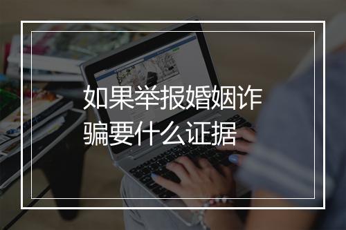 如果举报婚姻诈骗要什么证据