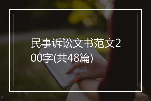 民事诉讼文书范文200字(共48篇)