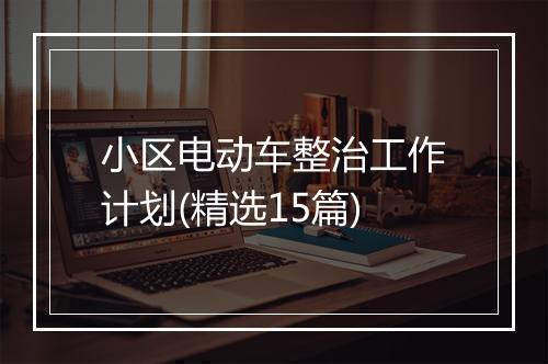 小区电动车整治工作计划(精选15篇)