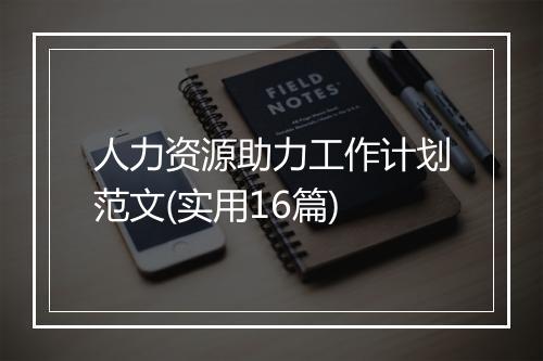 人力资源助力工作计划范文(实用16篇)