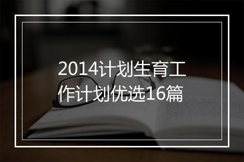 2014计划生育工作计划优选16篇